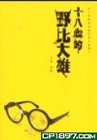 18岁的野比大雄 - 張晨
