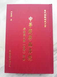 中华绝学两岸缘
