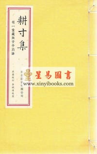 耕寸集 - 无名图书