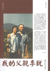 我的父親李銳