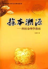 探本溯源 - 王炳中