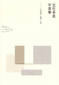 文化本是平常事