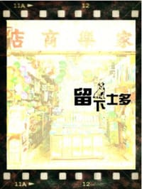 留下士多