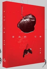 书籍 眾音的反面的封面