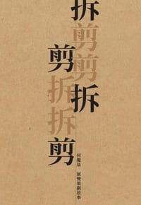 拆拆剪剪——何慶基展覽策劃故事