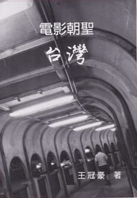 电影朝圣：台湾