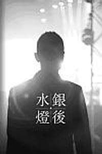 水銀燈後