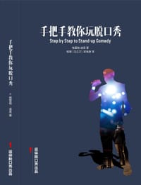 手把手教你玩脱口秀 - [美]格雷格•迪恩