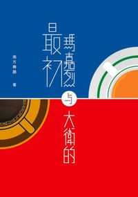 瑪嘉烈與大衛的最初