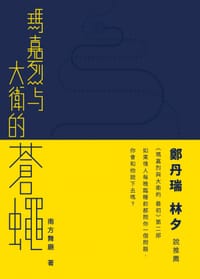 瑪嘉烈與大衛的蒼蠅