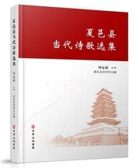 夏邑县当代诗歌选集