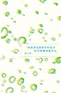 书籍 我原是世間其中的粒子，如何衝擊我都可以的封面