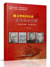 遵义罗氏四兄弟的红色革命故事