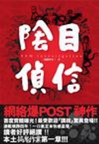 陰目偵信