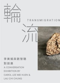 輪流轉：李美娟與劉智聰對談展