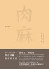 肉麻 - 林日曦