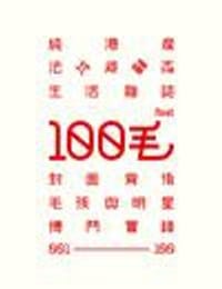 100毛 001-100 純港產法式旋轉型生活雜誌100毛封面背後毛孩與明星搏鬥實錄