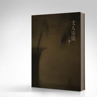 《文人空间》贰 - 三藏文化