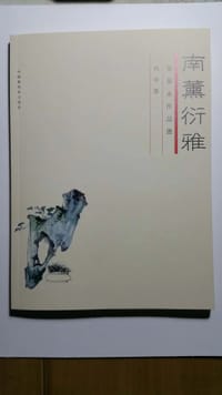 南薫衍雅
