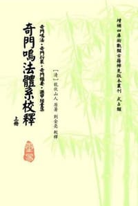 奇门鸣法体系校释