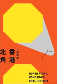 书籍 北角 · 香港：口述歷史的封面