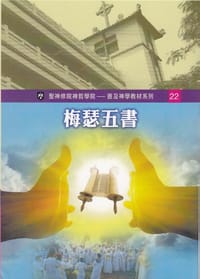 梅瑟五書 - 郭育慈