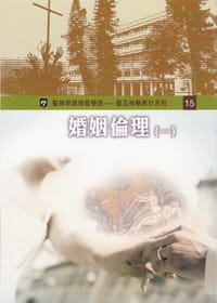书籍 婚姻倫理 （一）的封面