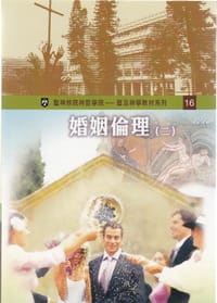 书籍 婚姻倫理 （二）的封面