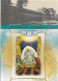 书籍 恩寵學的封面