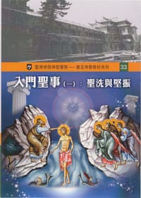 入門聖事（一）： 聖洗與堅振
