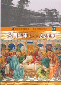 入門聖事（二）： 感恩聖事