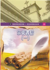 宗徒書信 （一） - 王藝蓓, 蘇貝蒂