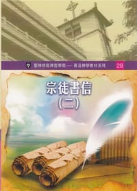 宗徒書信 （二）