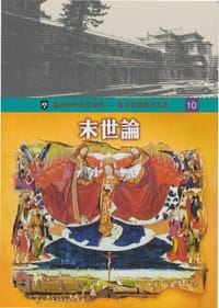 末世論 - 丘建峰, 陳錦富