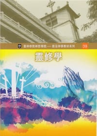 书籍 靈修學的封面