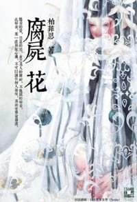 腐屍花