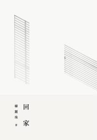 回家