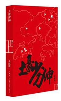 书籍 土豪劣紳的封面