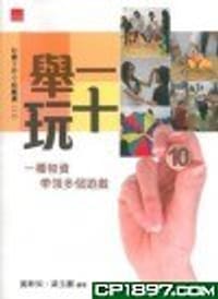舉一玩十