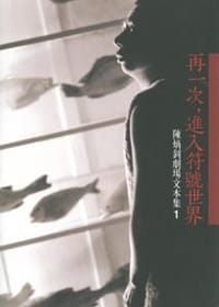 再一次，進入符號世界