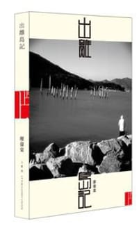 书籍 出離島記的封面