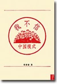 书籍 我不信中國模式的封面