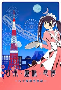 书籍 日本·趣味·想像的封面