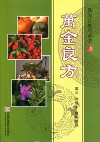 万金良方