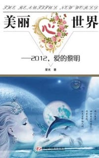 美丽心世界 - 星光