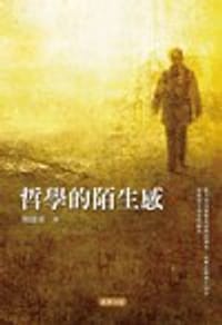 哲学的陌生感