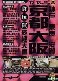 长空自游系列 006 - 京都 大阪+神户、奈良、滋贺 食玩买终极天书 (12-13全新Update版)