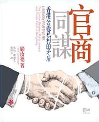 官商同謀——香港公義私利的矛盾 - 顧汝德