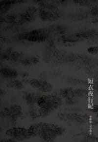 短衣夜行紀 - 李維怡