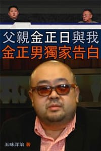 父親金正日與我